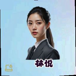 林悦