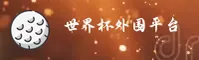 世界杯外围正版门户 · 世足竞猜快报 · B7K2